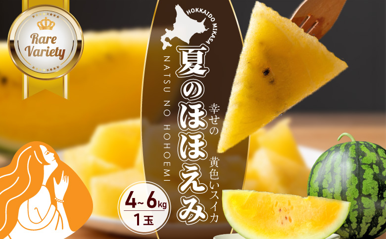 《2026年分受付中》『夏のほほえみ』黄色いスイカ 1玉 (4～6kg) | スイカ すいか 西瓜 黄色いスイカ 黄肉スイカ イエロースイカ 夏のほほえみ ブランドスイカ 三笠産スイカ 北海道産スイカ フルーツ 果物 甘い 高糖度 みずみずしい 夏 夏の味覚 季節限定 1玉 中玉 4kg 5kg 6kg 4～6kg 希少 貴重 レア お取り寄せ 北海道 三笠市 三笠【01146】