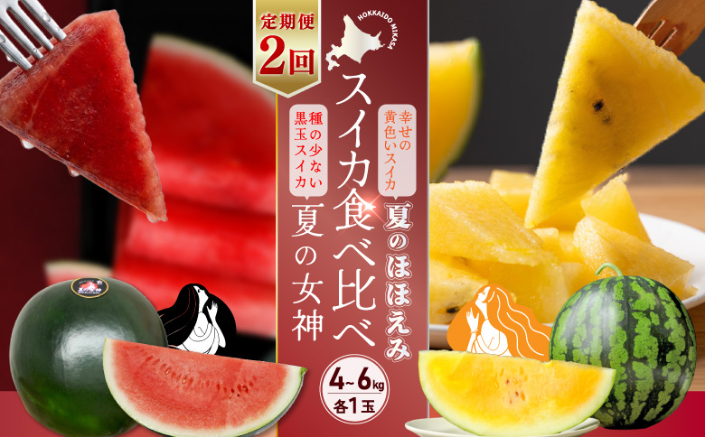 《2026年分受付中》【定期便2回】スイカ2種 夏のほほえみ＆夏の女神 食べ比べセット | スイカ すいか 西瓜 黄色いスイカ 黄肉 イエロースイカ 夏のほほえみ 黒皮スイカ 夏の女神 フルーツ 果物 夏 夏の味覚 季節限定 2玉 4kg 5kg 6kg 4～6kg 計4玉 種が少ない 少ない種 黒種 黒い皮 スイカ食べ比べ 定期便 2回 お取り寄せ 北海道 三笠市 三笠【01147】
