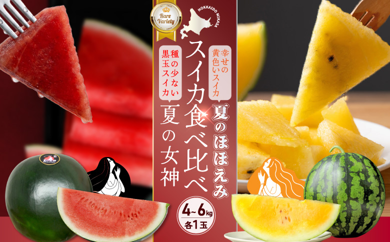 《2026年分受付中》スイカ2種 夏のほほえみ＆夏の女神 食べ比べセット | スイカ すいか 西瓜 黄色いスイカ 黄肉スイカ イエロースイカ 夏のほほえみ 黒皮スイカ 夏の女神 フルーツ 果物 夏 夏の味覚 季節限定 各1玉 計2玉 4kg 5kg 6kg 4～6kg 種が少ない 少ない種 黒種 黒い皮 スイカ食べ比べ スイカセット お取り寄せ 北海道 三笠市 三笠【01148】