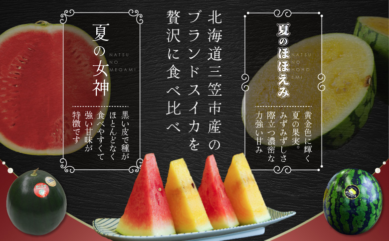 《2026年分受付中》スイカ2種 夏のほほえみ＆夏の女神 食べ比べセット | スイカ すいか 西瓜 黄色いスイカ 黄肉スイカ イエロースイカ 夏のほほえみ 黒皮スイカ 夏の女神 フルーツ 果物 夏 夏の味覚 季節限定 各1玉 計2玉 4kg 5kg 6kg 4～6kg 種が少ない 少ない種 黒種 黒い皮 スイカ食べ比べ スイカセット お取り寄せ 北海道 三笠市 三笠【01148】