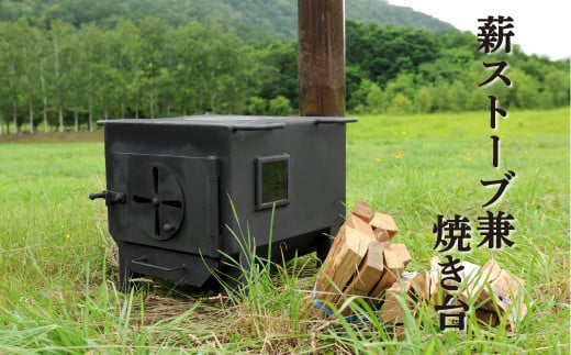 薪ストーブ兼焼き台【外装鉄板：3.2mm・重量52.5kg】【31001】