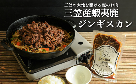 三笠産蝦夷鹿ジンギスカン350g(三笠の大地を駆けている鹿のお肉)【34002】