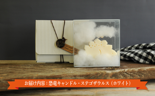 恐竜キャンドル・ステゴザウルス(ホワイト)【38003】