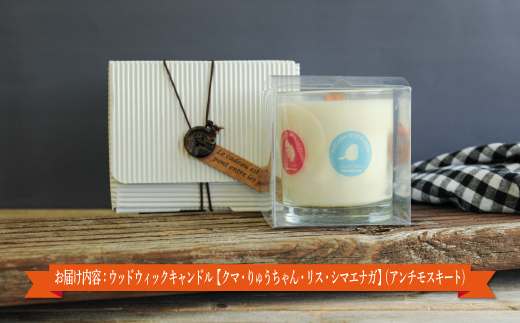 ウッドウィックキャンドル【クマ・りゅうちゃん・リス・シマエナガ】(アンチモスキート)【38014】