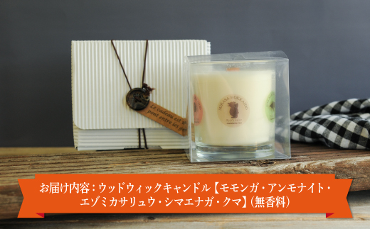 ウッドウィックキャンドル【モモンガ・アンモナイト・エゾミカサリュウ・シマエナガ・クマ】(無香料)【38015】