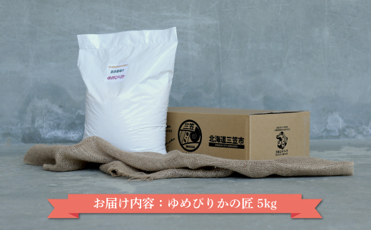 【令和7年産】10年連続優秀表彰受賞『ゆめぴりかの匠』 ゆめぴりか(5kg)《令和7年10月頃より発送予定》｜ ふるさと納税 北海道 三笠 米 コメ お米 北海道米 ブランド米 ご飯 ごはん お取り寄せ ワンストップ マイページ 富田農場 三笠市【4100102】