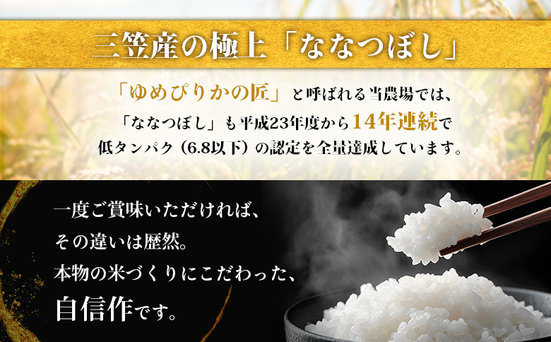 【令和7年産】最もおいしいとされるお米（低タンパク米）『ななつぼし（特選）』(5kg)《10月頃より発送予定》｜ ふるさと納税 北海道 三笠 米 コメ お米 北海道米 ブランド米 ご飯 ごはん ワンストップ マイページ 富田農場 三笠市【4100201】