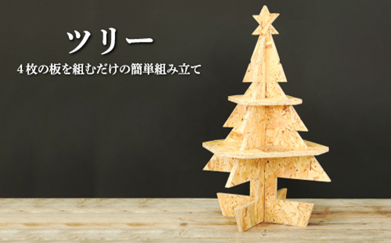 大工さん手作りの組み立てシリーズ《ツリー》｜ ふるさと納税 北海道 三笠 ツリー 組み立て 組立て 鍵置き 小物置き デイスプレイ 木製 クリスマス Xmas ワンストップ マイページ OSB工房 三笠市【43001】
