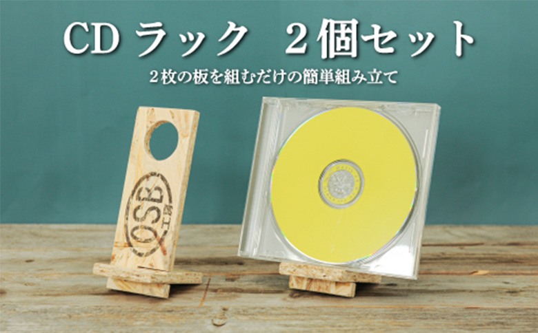 大工さん手作りの組み立てシリーズ《ＣＤラック》２個セット | ふるさと納税 北海道 三笠 CDラック CD ラック 組み立て 組立て 木製 ２個 ２個セット ワンストップ マイページ OSB工房 三笠市【43002】