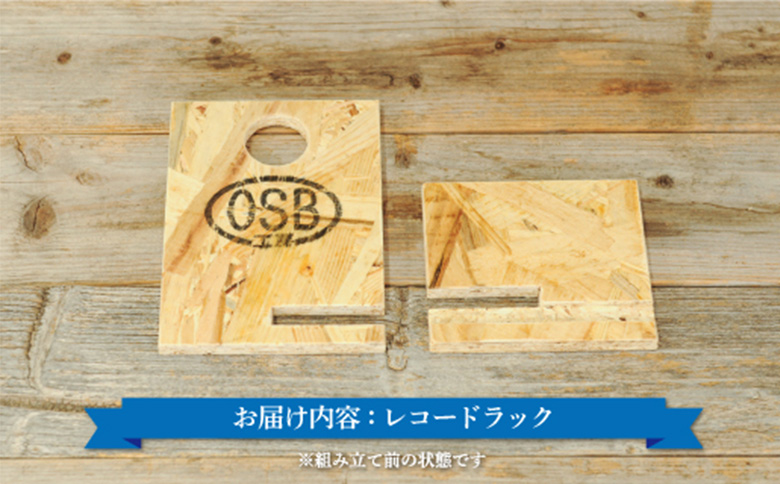 大工さん手作りの組み立てシリーズ《レコードラック》｜ ふるさと納税 北海道 三笠 レコードラック レーコード ラック デイスプレイ 組み立て 組立て 木製 ワンストップ マイページ OSB工房 三笠市【43003】