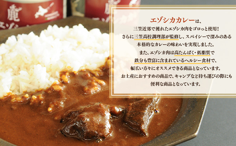 【北海道三笠高校調理部監修】　エゾシカカレー缶（3ケ入）｜ ふるさと納税 北海道 三笠 カレー 缶詰 エゾシカ 鹿 シカ 鹿肉 お土産 キャンプ お取り寄せ ワンストップ マイページ 三笠市観光協会 三笠市【45001】
