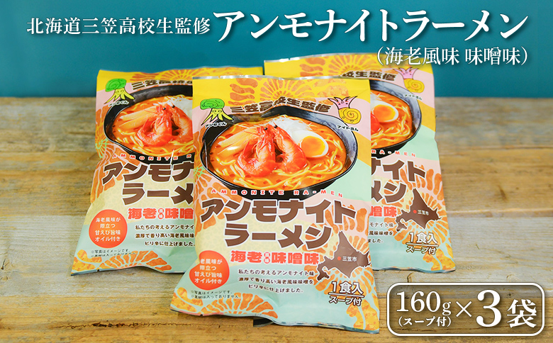 【三笠高校生監修】アンモナイトラーメン（海老風味 味噌味）×3袋 | ふるさと納税 北海道 三笠 ラーメン インスタントラーメン 海老 えび エビ 味噌味 みそ味 お取り寄せ ワンストップ マイページ 北海道三笠観光協会 三笠市【45002】