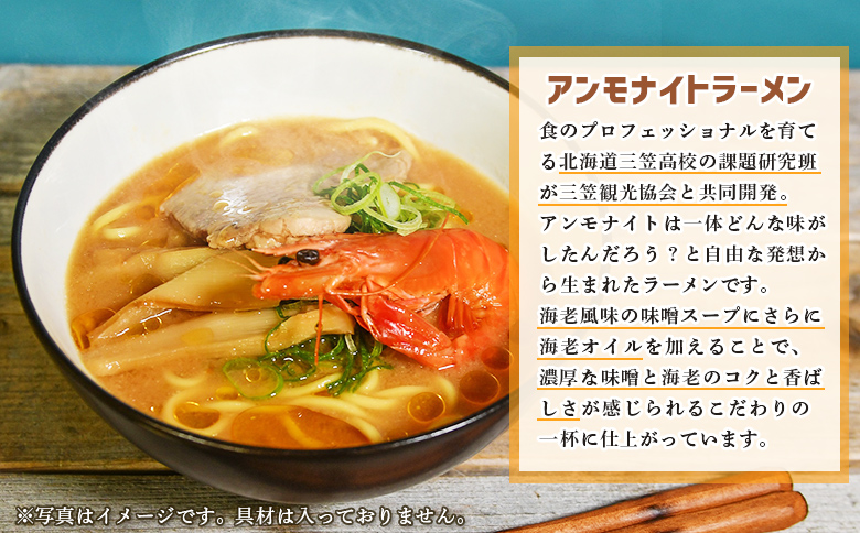 【三笠高校生監修】アンモナイトラーメン（海老風味 味噌味）×3袋 | ふるさと納税 北海道 三笠 ラーメン インスタントラーメン 海老 えび エビ 味噌味 みそ味 お取り寄せ ワンストップ マイページ 北海道三笠観光協会 三笠市【45002】