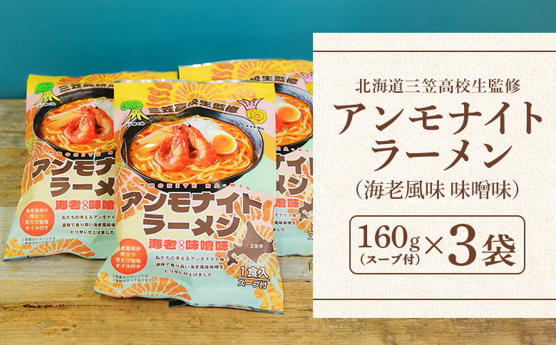 【三笠高校生監修】アンモナイトラーメン（海老風味 味噌味）×3袋 | ふるさと納税 北海道 三笠 ラーメン インスタントラーメン 海老 えび エビ 味噌味 みそ味 お取り寄せ ワンストップ マイページ 北海道三笠観光協会 三笠市【45002】