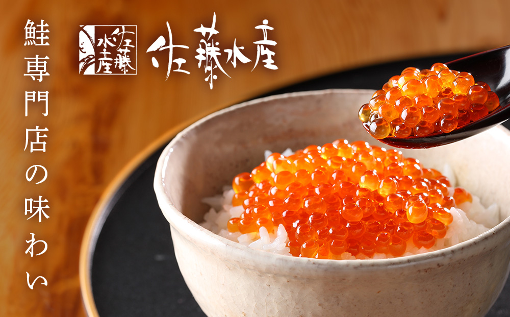 【佐藤水産】新千歳空港限定　いくら醤油漬 170ｇ(85g×2個)