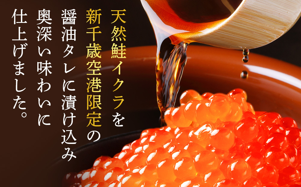 【佐藤水産】新千歳空港限定　いくら醤油漬 170ｇ(85g×2個)