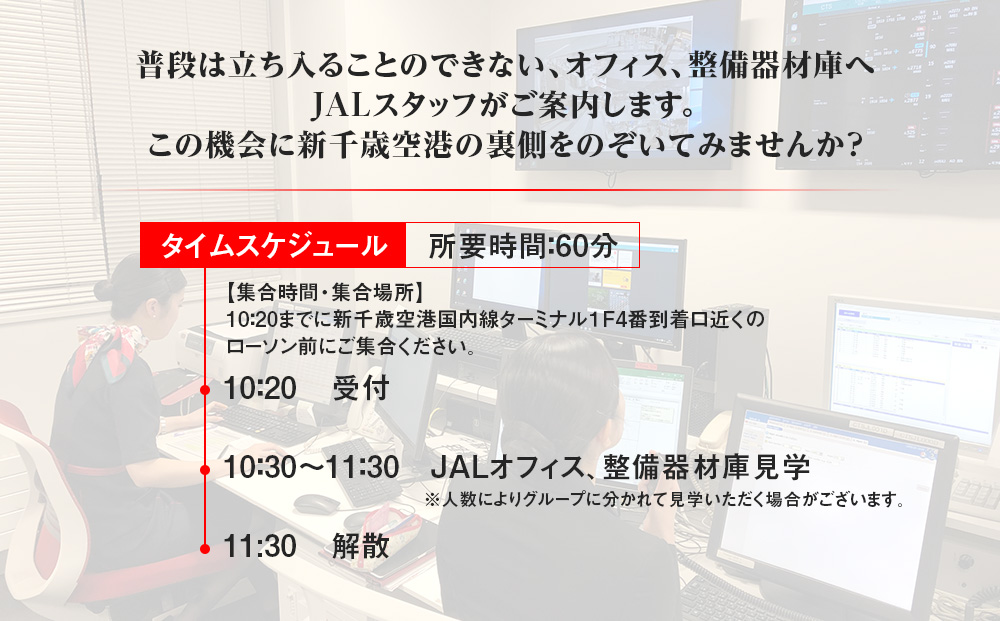 JALスタッフとめぐる新千歳空港バックヤード見学ツアー《2025年3月22日 催行》