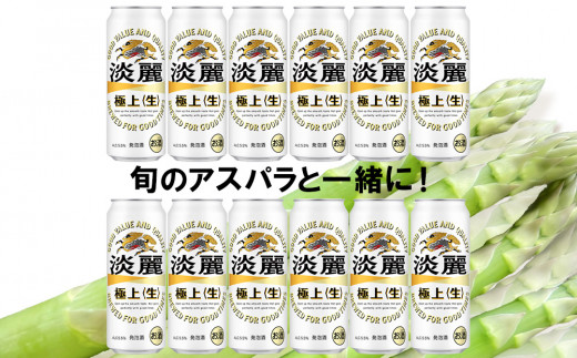 2025年春発送 キリン淡麗極上(生) 500ml12缶＆グリーンアスパラ900g