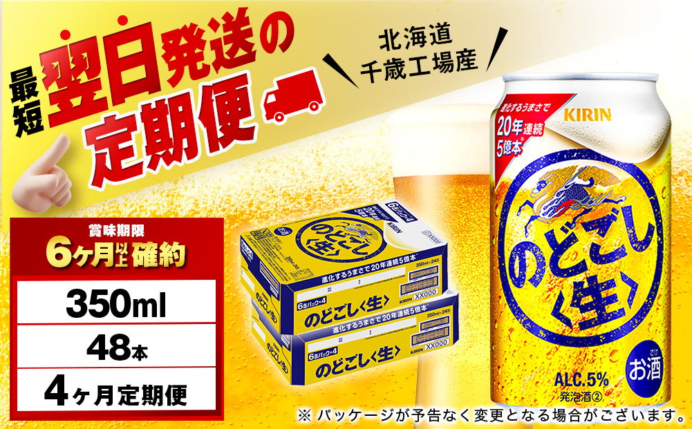 【定期便4ヶ月】キリンのどごし＜生＞ 350ml 2ケース（48本）＜北海道千歳工場産＞