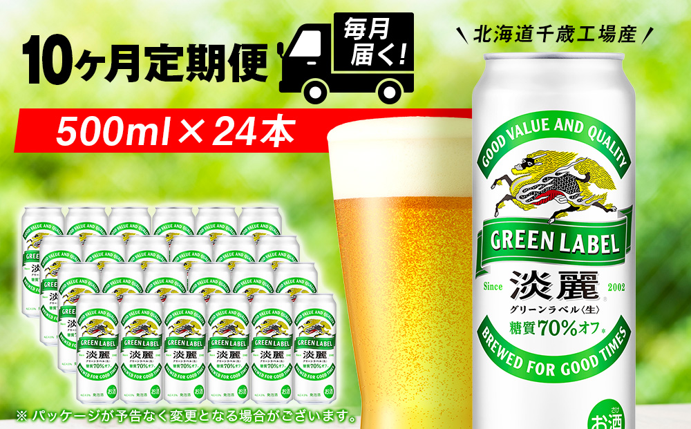 【定期便10ヶ月】キリン淡麗 グリーンラベル 500ml（24本）＜北海道千歳工場産＞