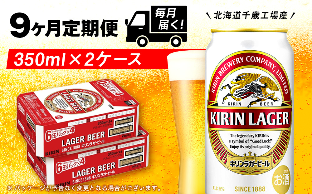 【定期便9ヶ月】キリンラガービール 350ml 2ケース（48本）＜北海道千歳工場産＞