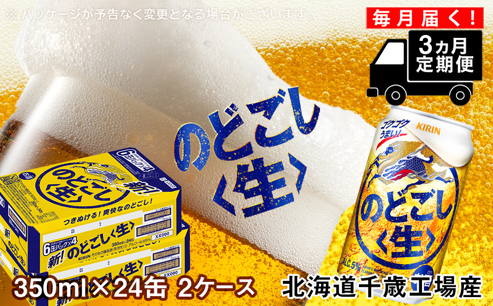 【定期便3ヶ月】キリンのどごし＜生＞＜北海道千歳工場産＞350ml 2ケース（48本）