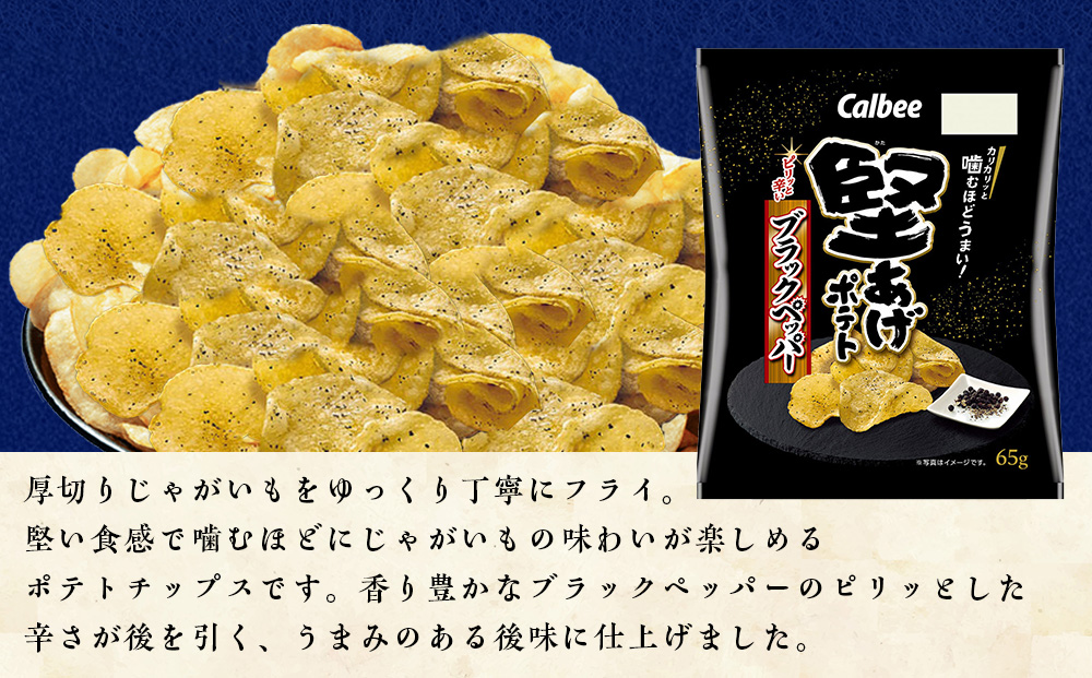 【定期便4カ月】堅あげポテト 3種セット ＜ブラックペッパー・焼きのり・バターしょうゆ＞ 各4袋  カルビー ポテトチップス 《千歳工場製造》
