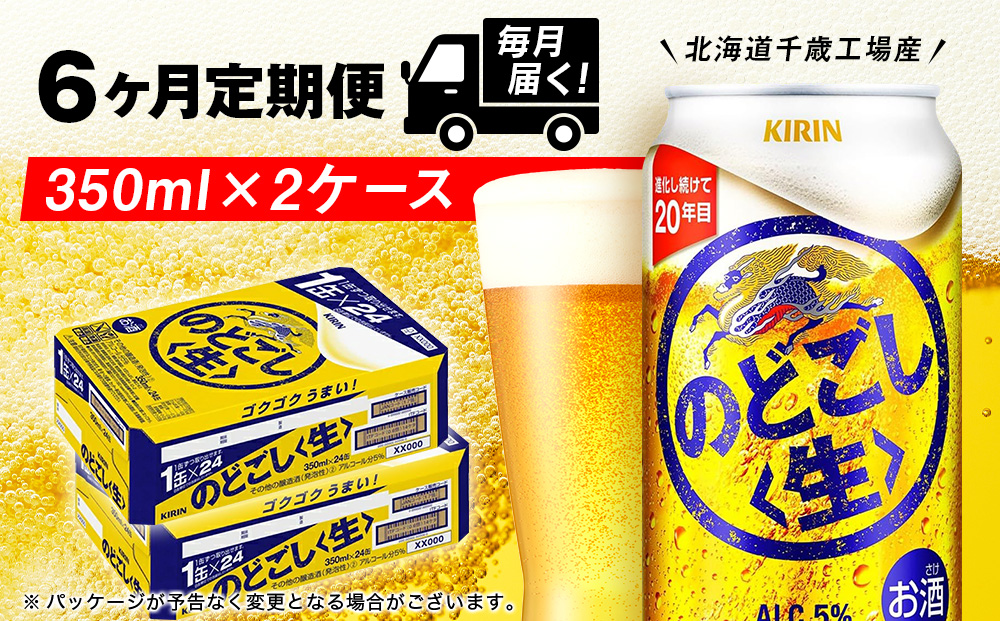 【定期便6ヶ月】キリンのどごし＜生＞ 350ml 2ケース（48本）＜北海道千歳工場産＞