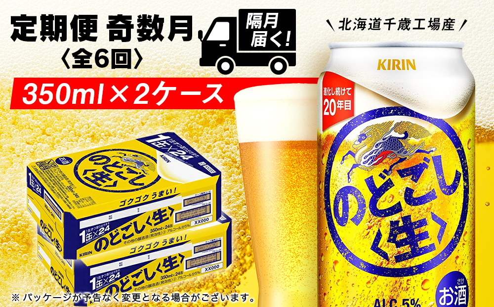 【定期便6回・奇数月】キリンのどごし＜生＞ 350ml 2ケース（48本）＜北海道千歳工場産＞