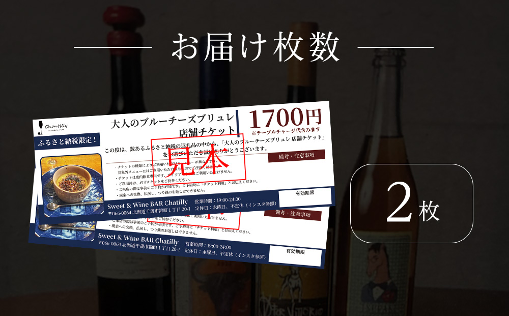 大人のブルーチーズブリュレ　店舗チケット　1700円分×2枚