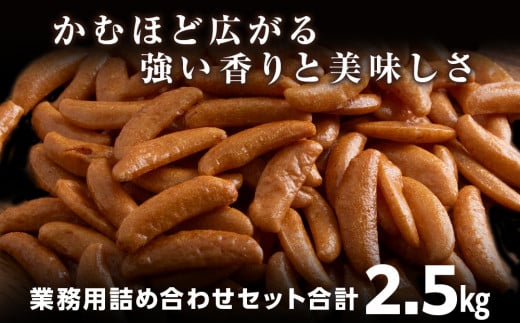おつまみ 鬼燻シリーズ 3種 業務用 詰め合わせ セット ミックスナッツ 柿の種 ピスタチオ 各1袋 計2.5kg つまみ 菓子 食べ比べ 北海道