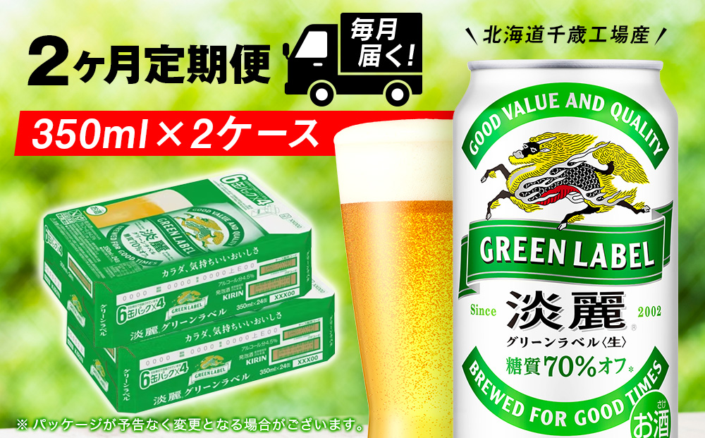 【定期便2ヶ月】キリン淡麗 グリーンラベル 350ml 2ケース（48本）＜北海道千歳工場産＞