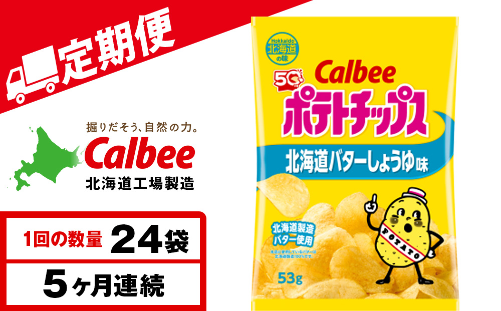 【定期便5カ月】【北海道限定】カルビーポテトチップス＜北海道バターしょうゆ味＞12袋入×2箱《千歳工場製造》