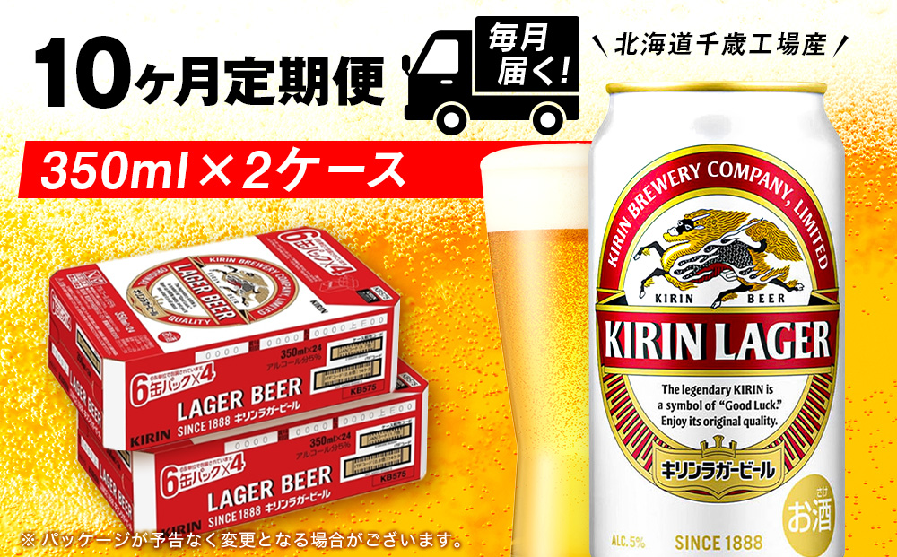 【定期便10ヶ月】キリンラガービール 350ml 2ケース（48本）＜北海道千歳工場産＞