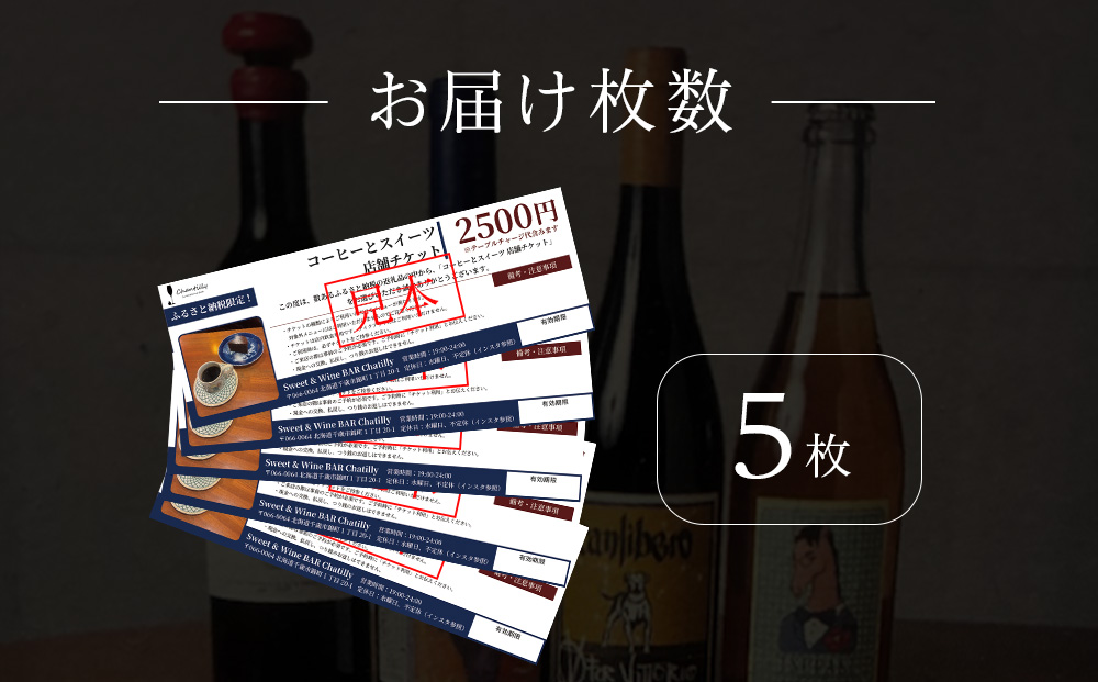 コーヒーとスイーツ　店舗チケット　2500円分×5枚