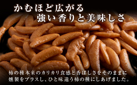 鬼燻 シリーズ　柿の種 60g　6袋 セット つまみ おつまみ 菓子 北海道 千歳