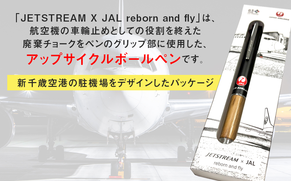 JETSTREAM X JAL reborn and flyブラック赤黒