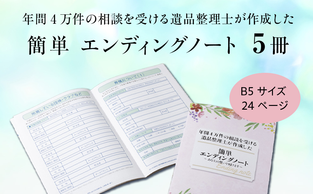 エンディングノート　5冊