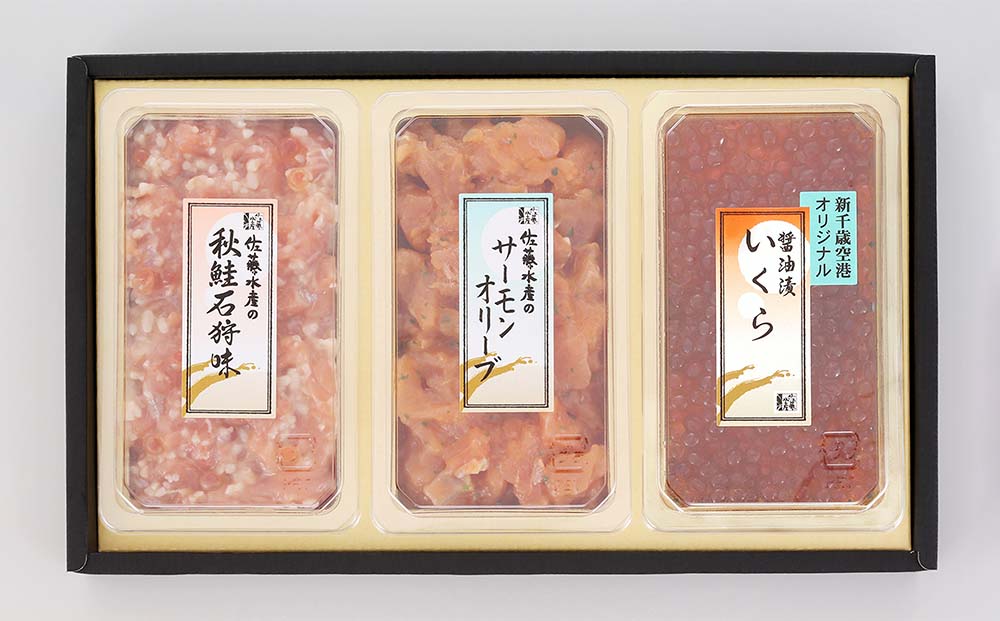 佐藤水産 潮彩セットB(サーモンオリーブ・石狩味・いくら醤油漬)