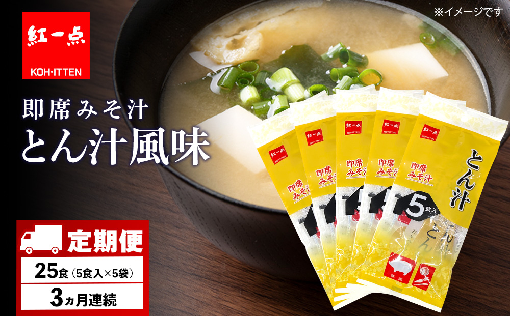 【定期便3ヶ月】  とん汁 インスタント 味噌汁 みそ汁 即席 5食入×5袋 豚汁 【紅一点】《千歳工場製造》