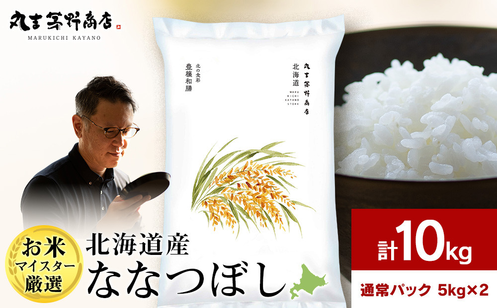 北海道産ななつぼし 10kg(通常パック5kg×2袋) 特Ａ お米 千歳 北海道米