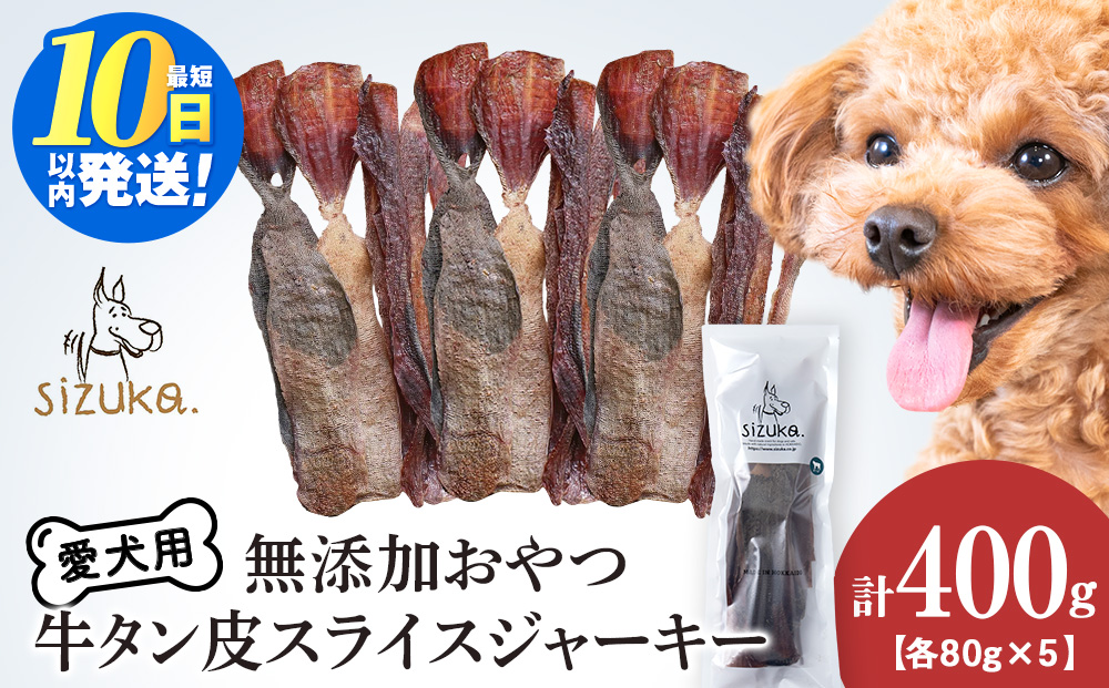 愛犬用　無添加おやつ 牛舌皮スライスジャーキー　80g×5袋　メガ盛り