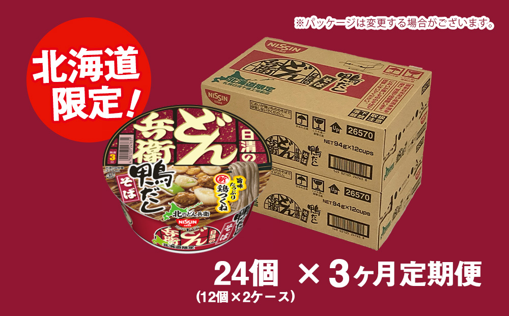 【定期便3カ月】日清 北のどん兵衛 鴨だしそば [北海道仕様]24個 だし そば カップ麺 即席めん 即席麺 どん兵衛 千歳 ケース