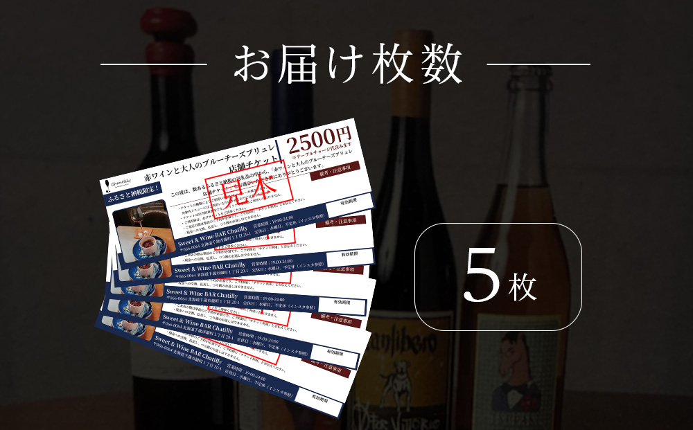 赤ワインと大人のチーズブリュレ　店舗チケット　2500円分×5枚