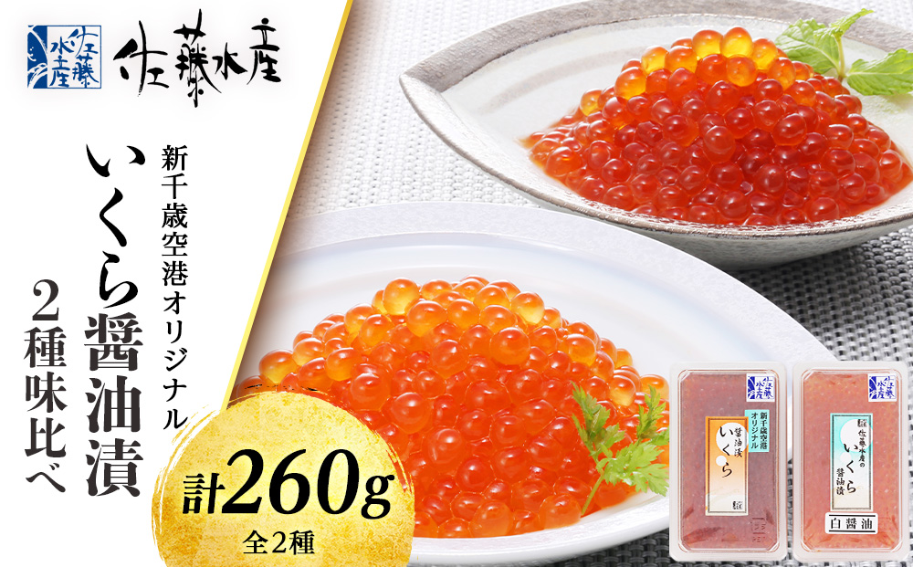 佐藤水産 いくら醤油漬2種　味比べ