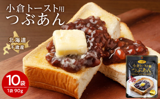 小倉トースト用 つぶあん(1食分)×10袋 北海道