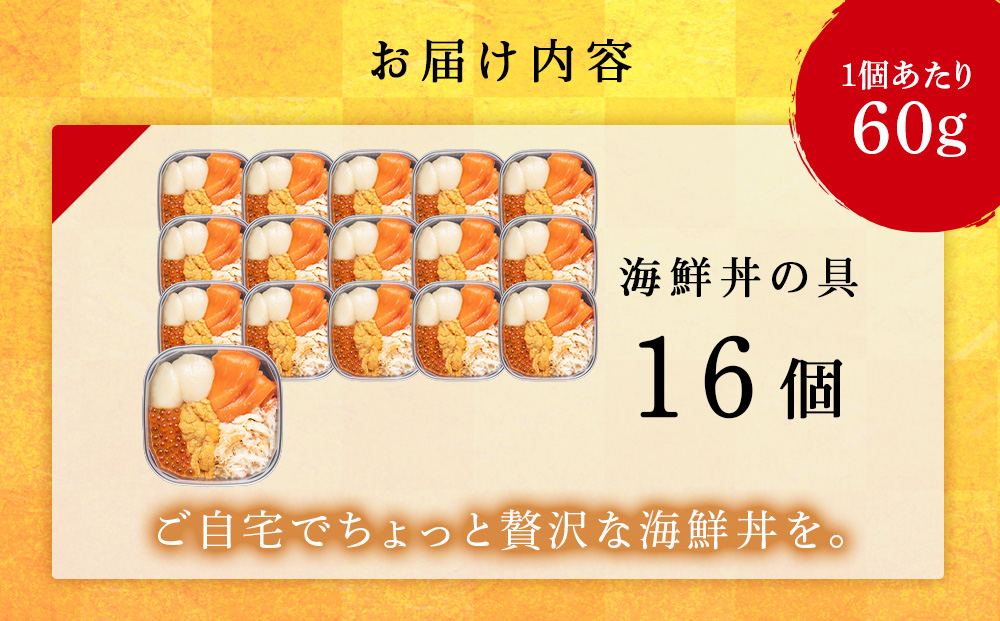 海鮮丼 具 60g×16 丼ぶり 刺身 海鮮セット 【北海道】【札幌バルナバフーズ】
