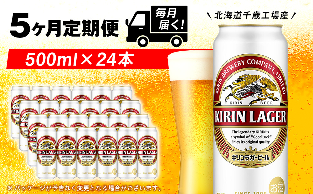 【定期便5ヶ月】キリンラガービール 500ml（24本）＜北海道千歳工場産＞