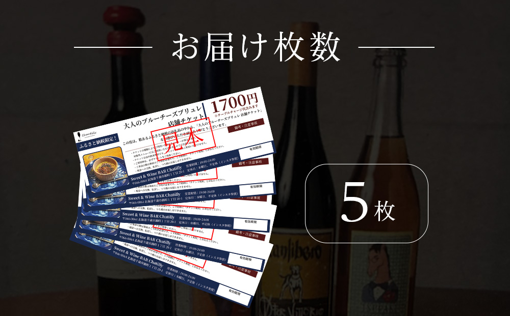 大人のブルーチーズブリュレ　店舗チケット　1700円分×5枚