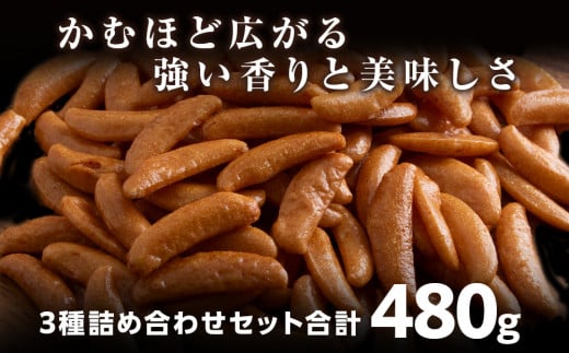 鬼燻 シリーズ　鬼燻 小容量 詰め合わせ セット 計9袋 食べ比べ つまみ おつまみ 菓子 北海道 千歳
